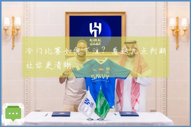 冷门比赛如何下注？看这几点判断让你更清晰