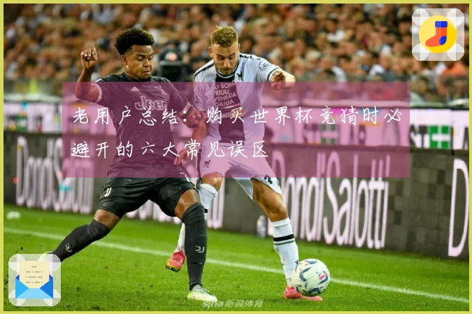 老用户总结：购买世界杯竞猜时必避开的六大常见误区