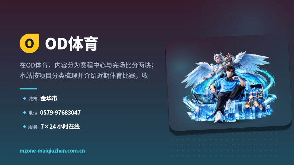 OD体育介绍